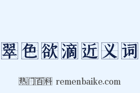 翠色欲滴近义词是什么意思的图片